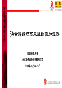 5A金牌经理高效能价值加速器