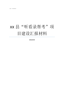 xx县听看录帮考项目建设汇报材料听地