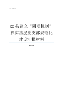 xx县建立四项机制抓实基层党支部规范化建设汇报材料