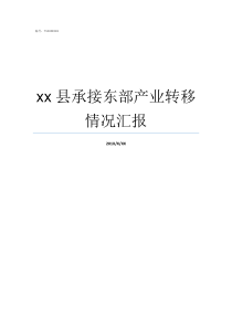 xx县承接东部产业转移情况汇报促进产业承接