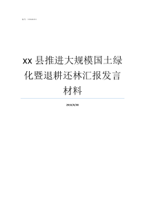 xx县推进大规模国土绿化暨退耕还林汇报发言材料为加快推进国土空间规划