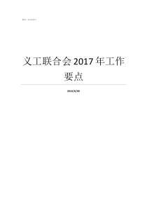 义工联合会2017年工作要点