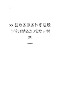 xx县政务服务体系建设与管理情况汇报发言材料政务服务体系建设