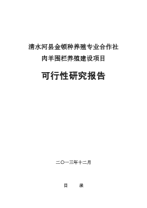 专业合作社肉羊养殖业可行性研究报告