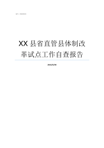 XX县省直管县体制改革试点工作自查报告