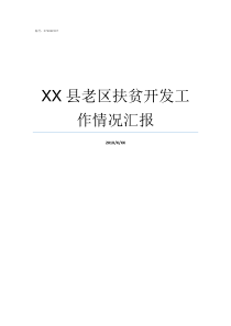 XX县老区扶贫开发工作情况汇报XX不X成语