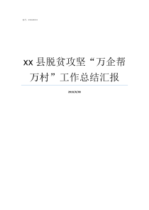 xx县脱贫攻坚万企帮万村工作总结汇报