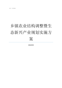 乡镇农业结构调整暨生态新兴产业规划实施方案