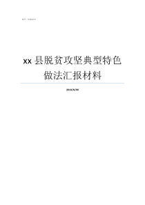 xx县脱贫攻坚典型特色做法汇报材料脱贫攻坚典型经验