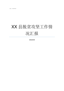 XX县脱贫攻坚工作情况汇报