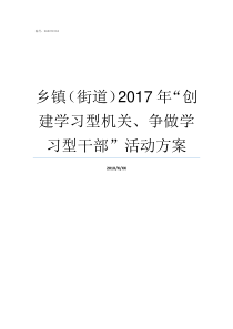 乡镇街道2017年创建学习型机关争做学习型干部活动方案