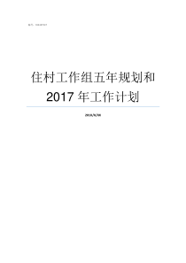 住村工作组五年规划和2017年工作计划村集体发展规划