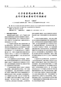 专业论文《辽宁省普通公路收费站实行计重收费的可行性探讨》