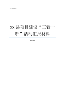 xx县项目建设三看一听活动汇报材料县项目建设和推进中心