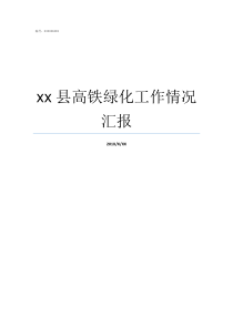 xx县高铁绿化工作情况汇报高铁两边绿化多少米