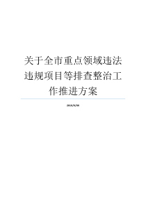 关于全市重点领域违法违规项目等排查整治工作推进方案