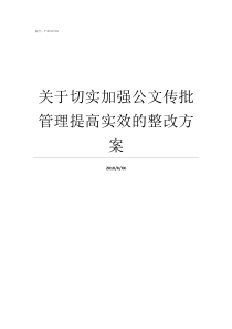 关于切实加强公文传批管理提高实效的整改方案