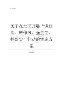 关于在全区开展讲政治转作风强责任抓落实行动的实施方案如何做好政教主任