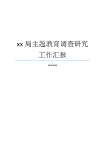 xx局主题教育调查研究工作汇报工作汇报主题名称研学主题有哪些