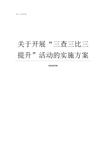 关于开展三查三比三提升活动的实施方案三查是哪三查