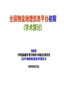 全国物流地理信息平台初探