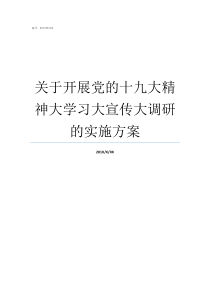 关于开展党的十九大精神大学习大宣传大调研的实施方案党的十八大召开时间