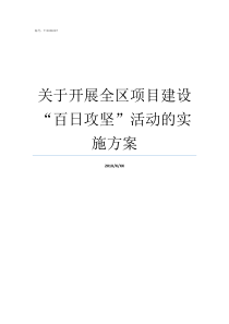 关于开展全区项目建设百日攻坚活动的实施方案项目建设