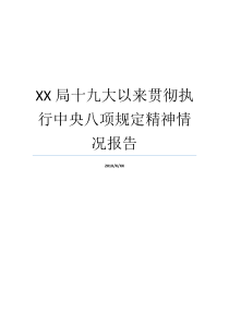 XX局十九大以来贯彻执行中央八项规定精神情况报告怎样贯彻执行中央文件中央八项规定贯彻执行情况