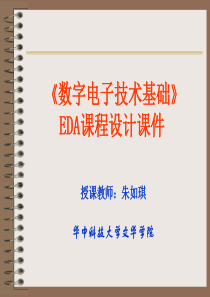 EDA课程设计(多功能数字电子钟)