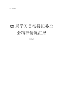 XX局学习贯彻县纪委全会精神情况汇报