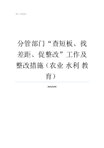 分管部门查短板找差距促整改工作及整改措施农业nbsp水利nbsp教育部门工作存在的短板