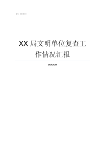 XX局文明单位复查工作情况汇报