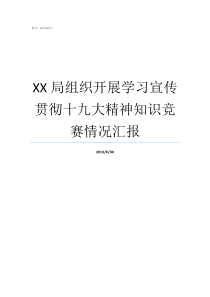 XX局组织开展学习宣传贯彻十九大精神知识竞赛情况汇报