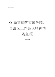 XX局贯彻落实国务院自治区工作会议精神情况汇报精神贯彻落实情况汇报