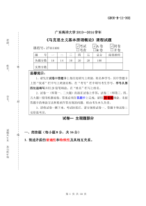 广东海洋大学2013-2014年《马克思主义基本原理概论》试题及答案