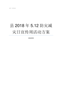 县2018年512防灾减灾日宣传周活动方案四川地震2018月27