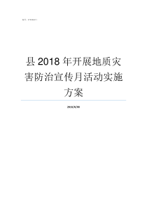 县2018年开展地质灾害防治宣传月活动实施方案最新地质年代表