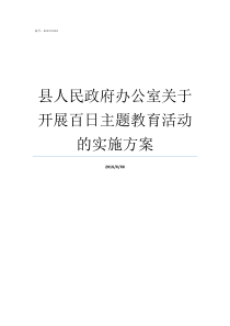 县人民政府办公室关于开展百日主题教育活动的实施方案县政府办公室这个单位如何