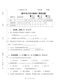 广东海洋大学数电历年考题-答案