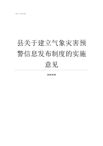 县关于建立气象灾害预警信息发布制度的实施意见5种气象灾害有哪些