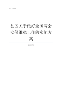 县区关于做好全国两会安保维稳工作的实施方案全国两会是哪两会