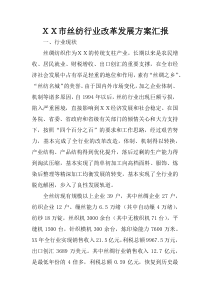 XX市丝纺行业改革发展方案汇报