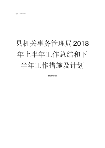 县机关事务管理局2018年上半年工作总结和下半年工作措施及计划