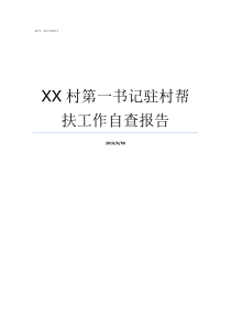 XX村第一书记驻村帮扶工作自查报告驻村干部和村书记谁大