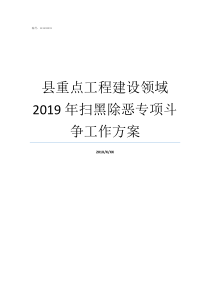 县重点工程建设领域2019年扫黑除恶专项斗争工作方案推进重点领域诚信建设