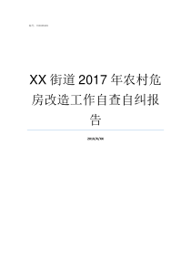 XX街道2017年农村危房改造工作自查自纠报告69XX2017