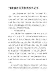 中职学前教育专业师德培养的研究与实践-2019年精选文档