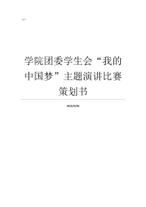 学院团委学生会我的中国梦主题演讲比赛策划书