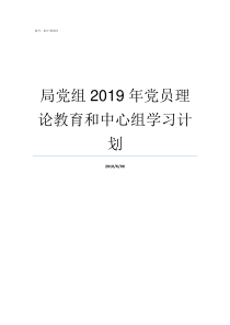 局党组2019年党员理论教育和中心组学习计划2019年中国有多少个党员