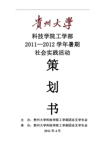 2012年暑期社会实践策划方案书